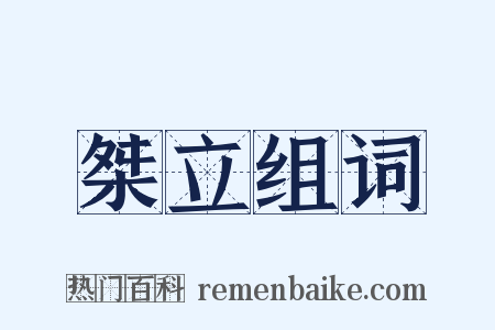 桀立组词是什么意思的图片